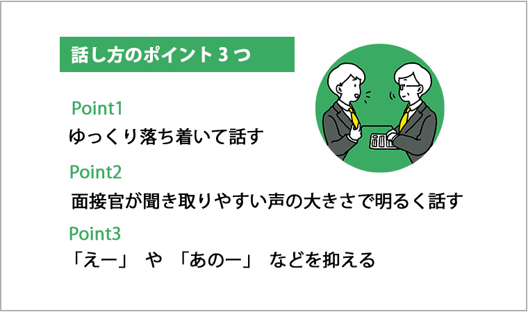 話し方のポイント3つ