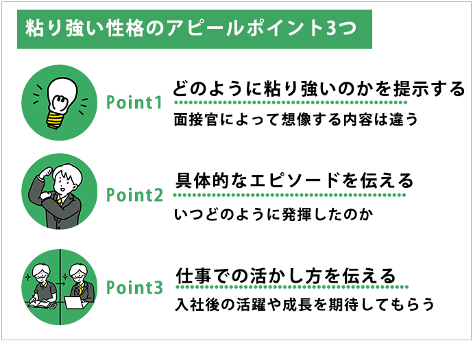 粘り強い性格のアピールポイント3つ