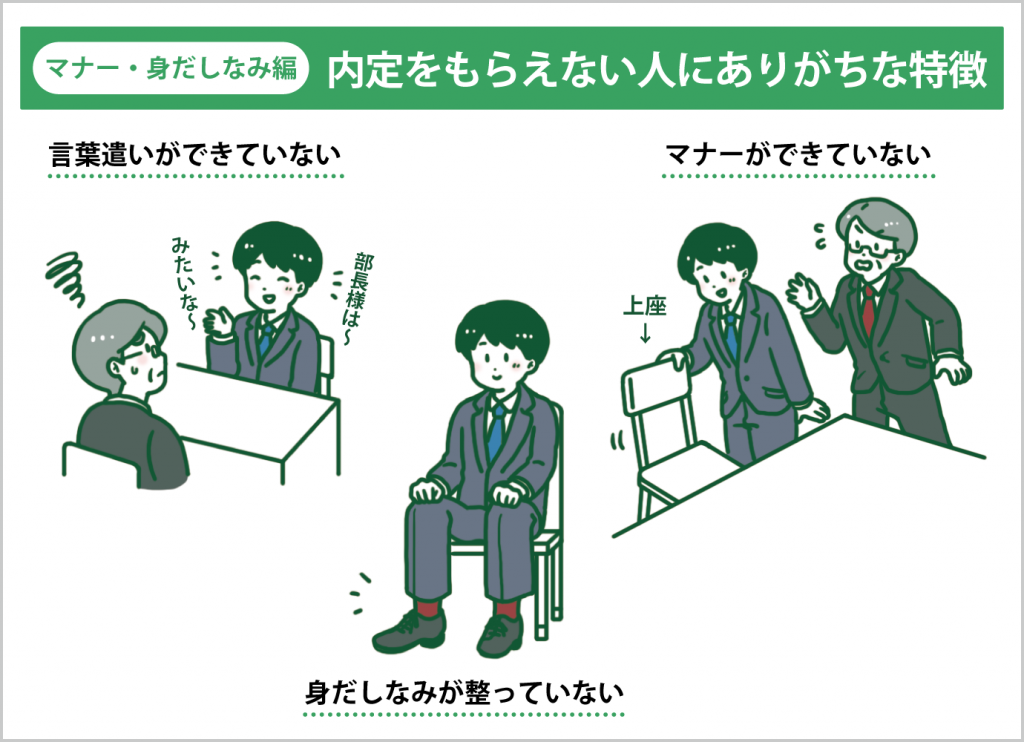 マナー・身だしなみ編「内定をもらえない人にありがちな特徴」