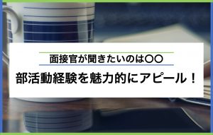 自己PRで部活経験を魅力的にアピールするコツ|例文あり