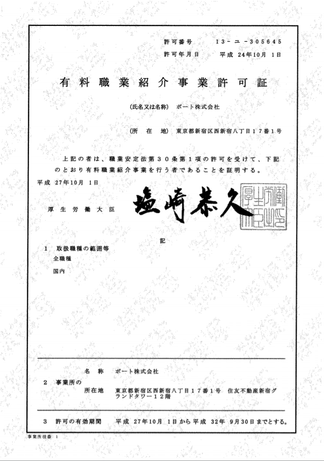 有料職業紹介事業許可証