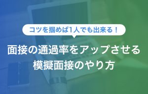 模擬面接を効果的におこなう方法とチェック項目一覧