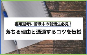就活の書類選考で落ちる理由とは|通過率をあげるための対策