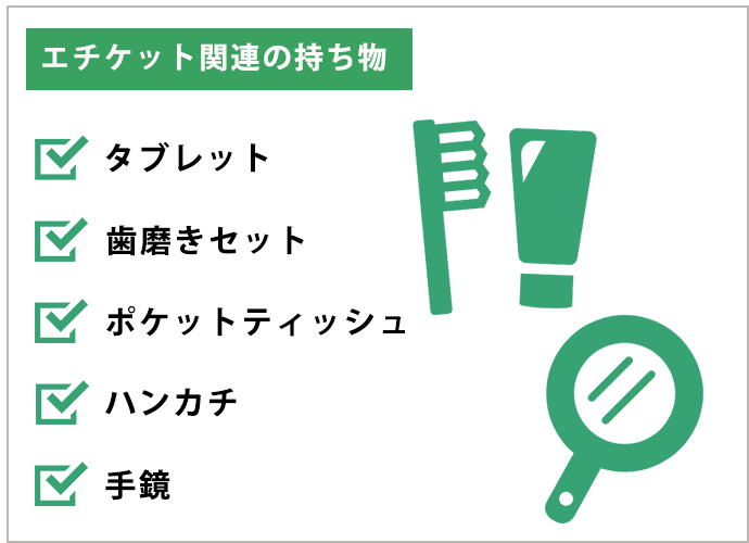 エチケット関連の持ち物