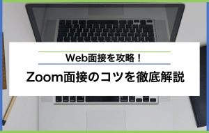 Zoom面接のコツを徹底解説|準備や好印象を与えるポイント