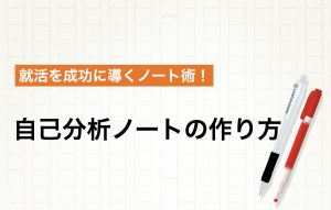 自己分析にはノートを使おう|就活を成功に導く活用術を伝授