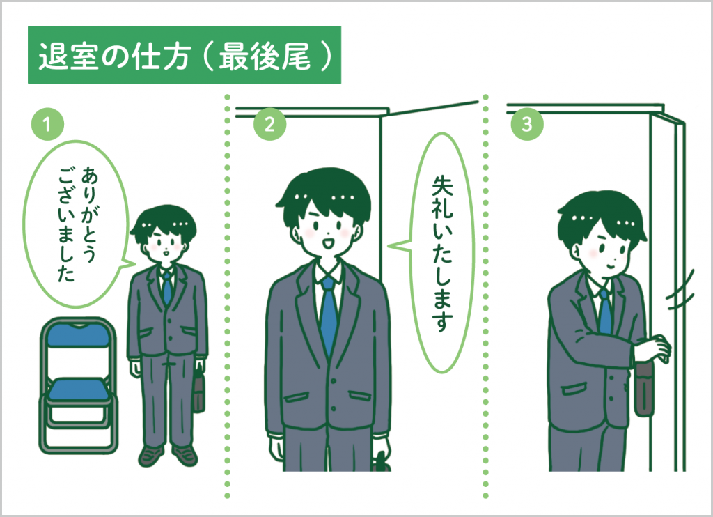 退室の仕方(最後尾)