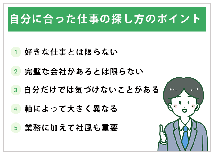 自分に合った仕事の探し方のポイント