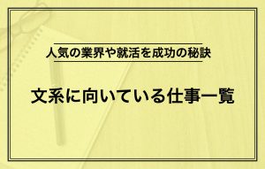 文系の仕事一覧|人気の業界や就活を成功させるポイント解説