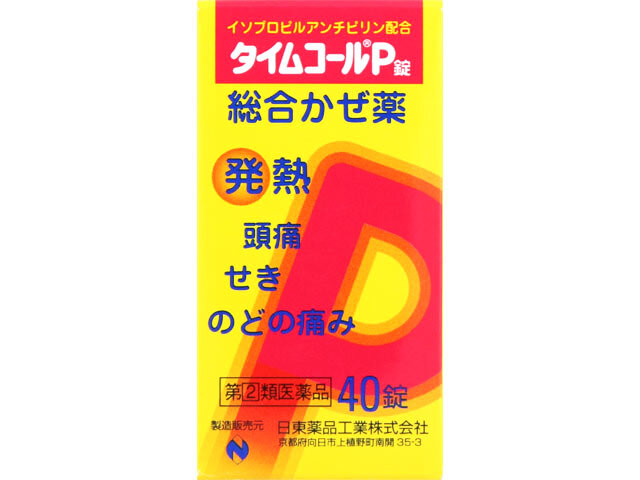 ❗️激レア　ビルマ連邦 2500年 使用済み切手 40P❗️ タイムコールP錠 40錠（日邦薬品工業）| 市販薬 | お薬検索 | HelC