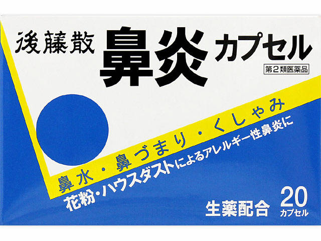 後藤散 鼻炎カプセル 20cp（うすき製薬）| 市販薬 | お薬