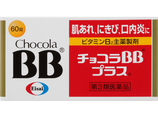 チョコラBBプラス 60錠（エーザイ）| 市販薬 | お薬検索