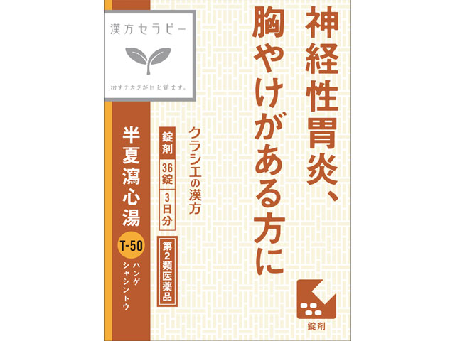 半夏瀉心湯エキス錠Fクラシエ 36錠(クラシエ薬品)| 市販薬 | お薬検索 | HelC(ヘルシー)