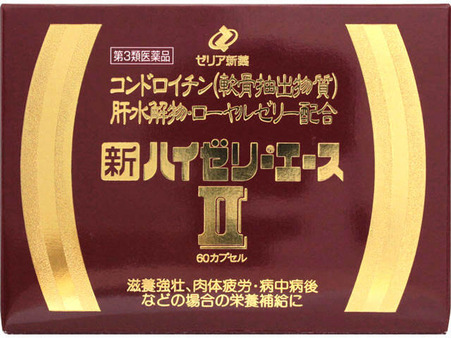 新ハイゼリーエースⅡ 60cp（ゼリア新薬工業）| 市販薬 | お
