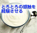 とろとろの感触を経験させる