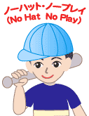 ノーハット・ノープレイ（No Hat No Play）
