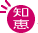 知恵