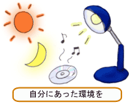 環境を整えよう