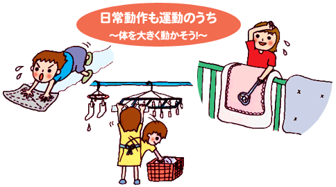 日常動作も運動のうち～体を大きく動かそう～