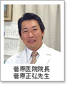 菅原医院院長 菅原正弘先生