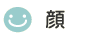 顔