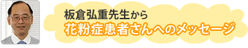 板倉弘重先生から花粉症患者さんへのメッセージ
