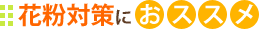 花粉対策におすすめ