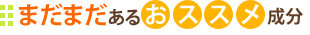 まだまだあるおすすめ成分