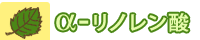 α－リノレン酸