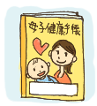 母子健康手帳も重要なてがかり