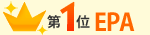第1位 EPA