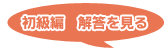 初級編　解答を見る