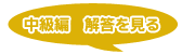 中級編　解答を見る