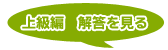上級編　解答を見る