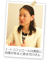 γ-トコフェロールは美肌に効果があると語る市川さん