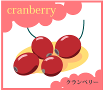 クランベリー
