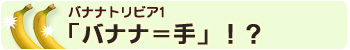 バナナトリビア1：バナナ＝手！？