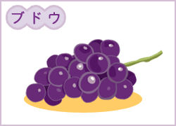 ぶどう
