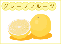 グレープフルーツ