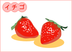 イチゴ
