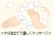 十分泡立てて優しくマッサージ
