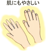 肌にもやさしい