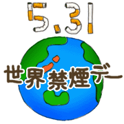 5月31日は世界禁煙デー