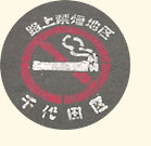 千代田区禁煙スペース