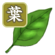 葉