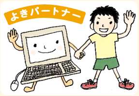 パソコンはよきパートナー