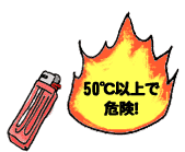 50℃以上で危険！