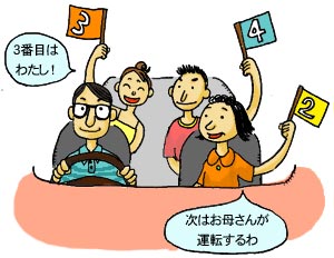 運転を交代しよう