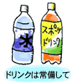 ドリンクは常備して