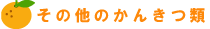 その他のかんきつ類